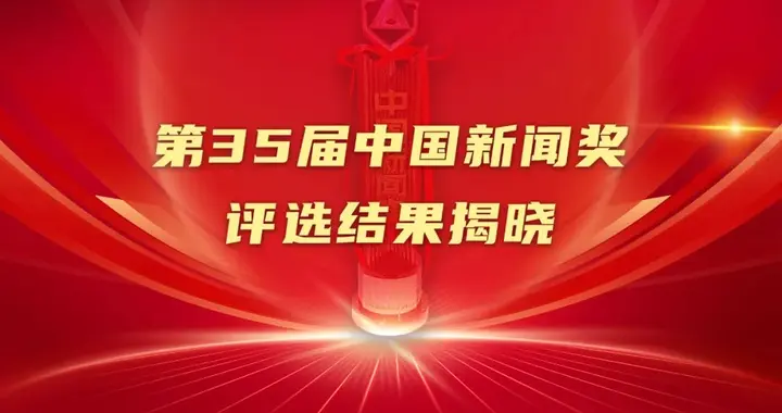 祝贺！第35届中国新闻奖评选结果揭晓