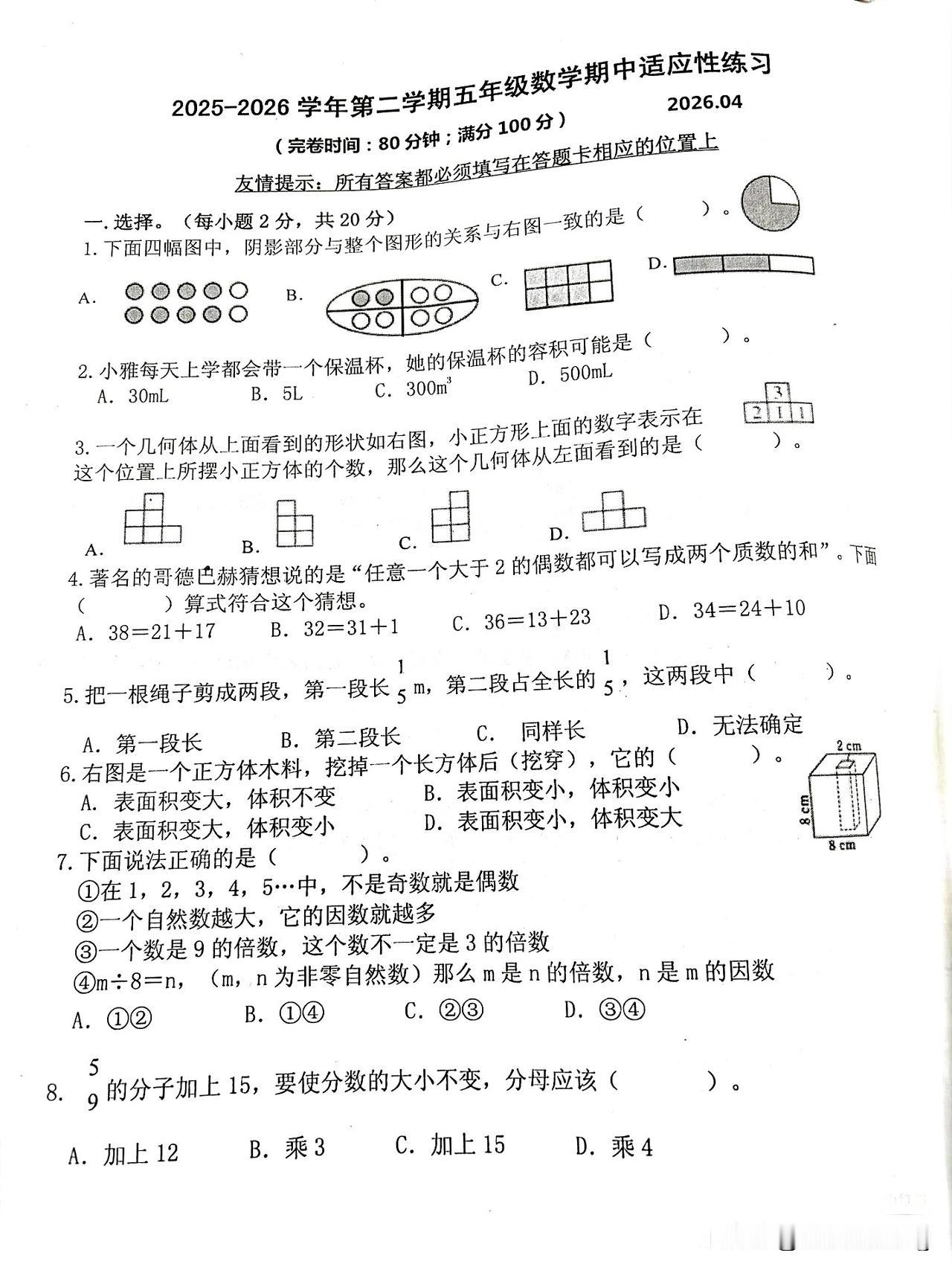 五年级下册数学期中监测卷集（2026.4）