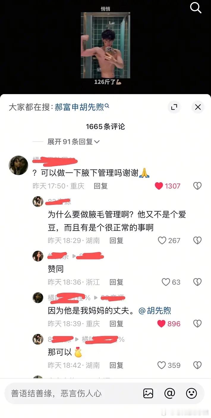 “郝富申 可以做一下腋下管理吗 谢谢”“他又不是爱豆 做什么腋下管理”“因为他是