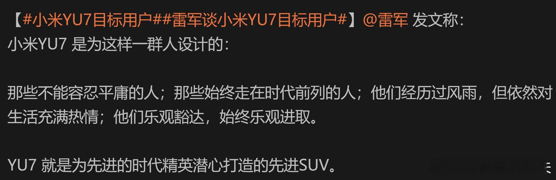 小米YU7目标用户雷军谈小米YU7目标用户 翻译：特斯拉用户小米的品牌塑造已经是