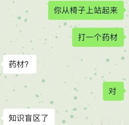 打一个药材 ​​​