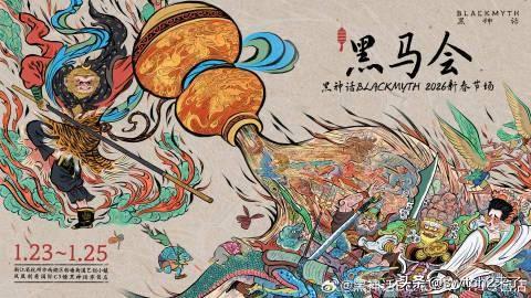 黑神话BLACKMYTH零售店官博发文宣布线下新活动：
1月23日至1月25日，