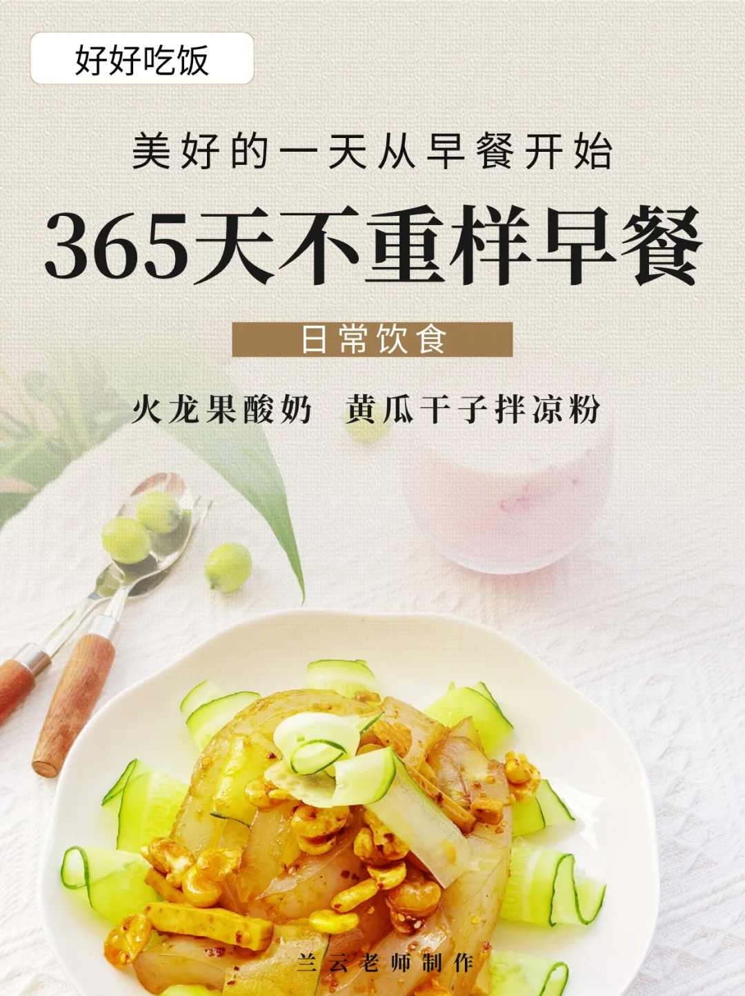 365天不重样早餐|火龙果酸奶+黄瓜拌凉粉～