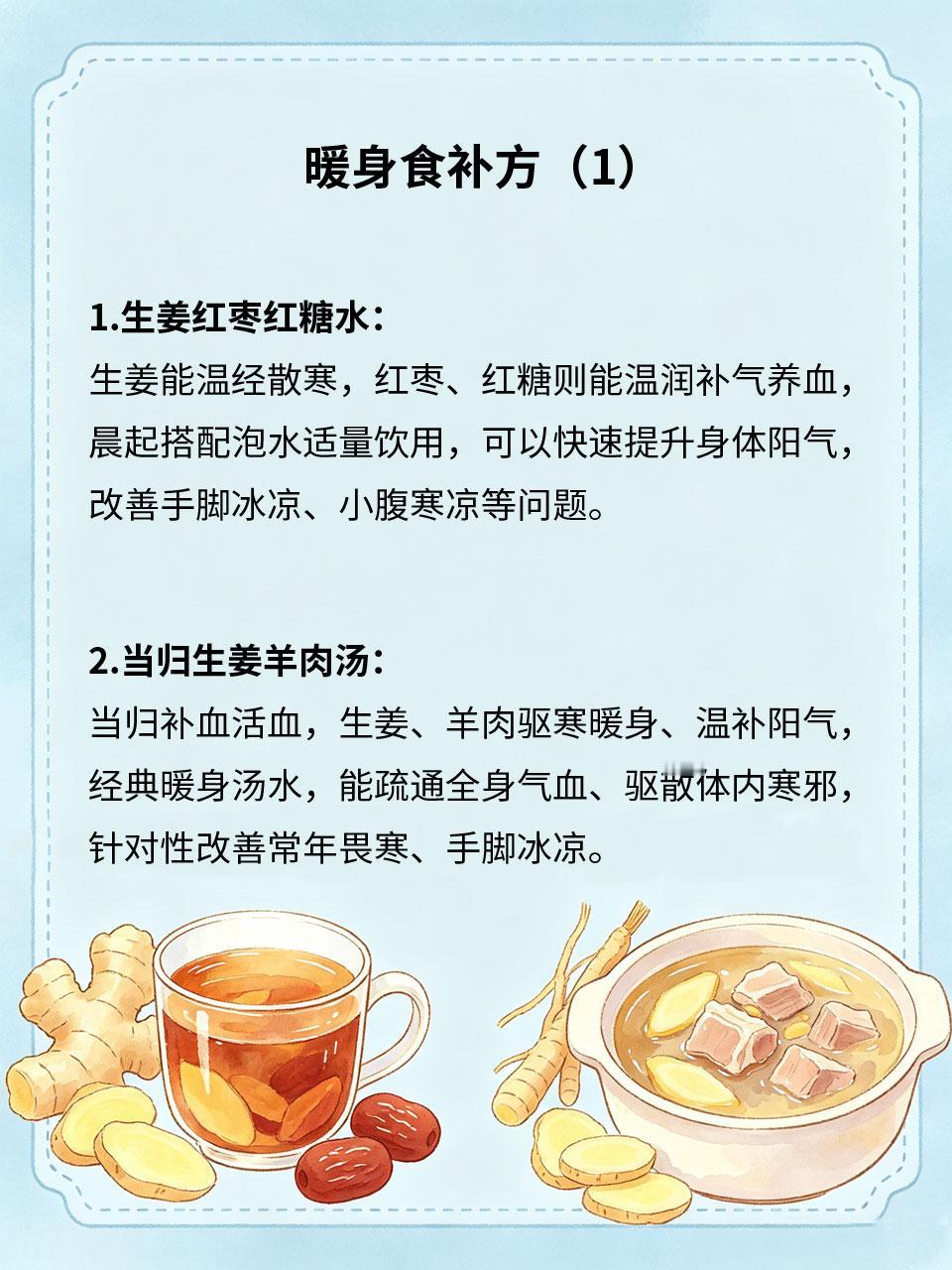 暖身食补方子，手脚冰凉多食用
很多人常年手脚冰凉、畏寒怕冷，秋冬加重，多是体内寒