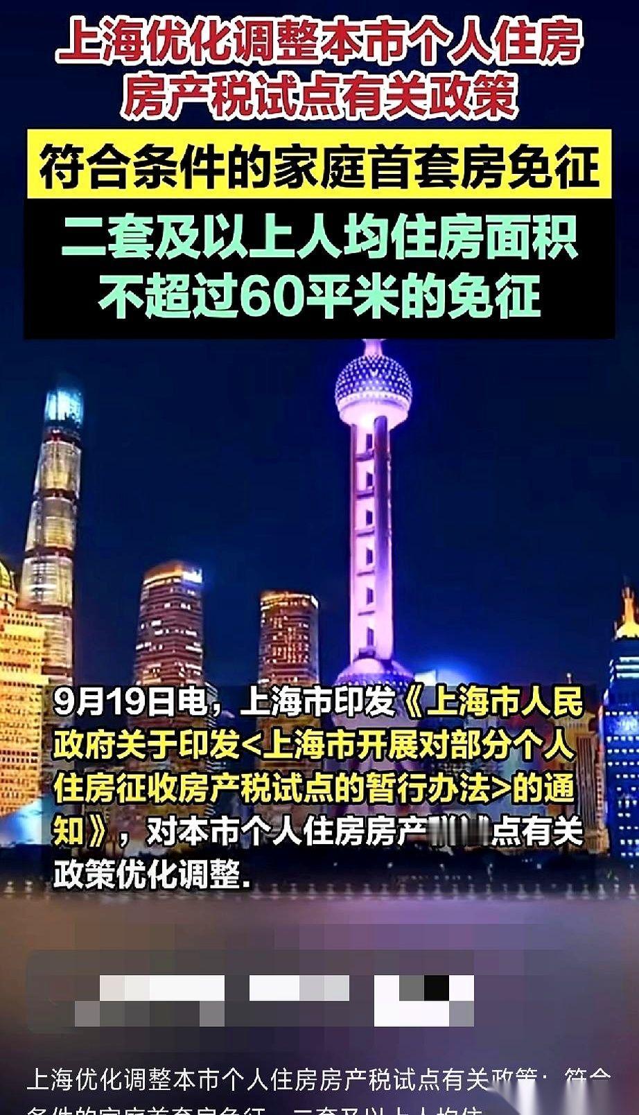 上海房产税新政落地，首套房免征税！二套房人均60平米以内也免！这意味着购房者将少