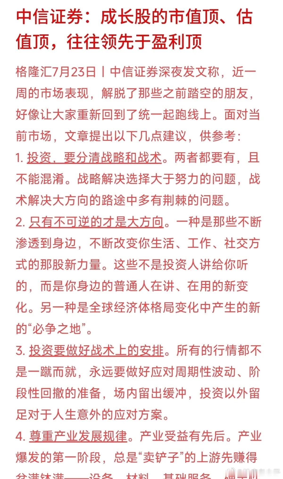 为什么有些成长股业绩明明挺好，股价反而涨不动甚至大跌了？中信证券深夜发文给出了答