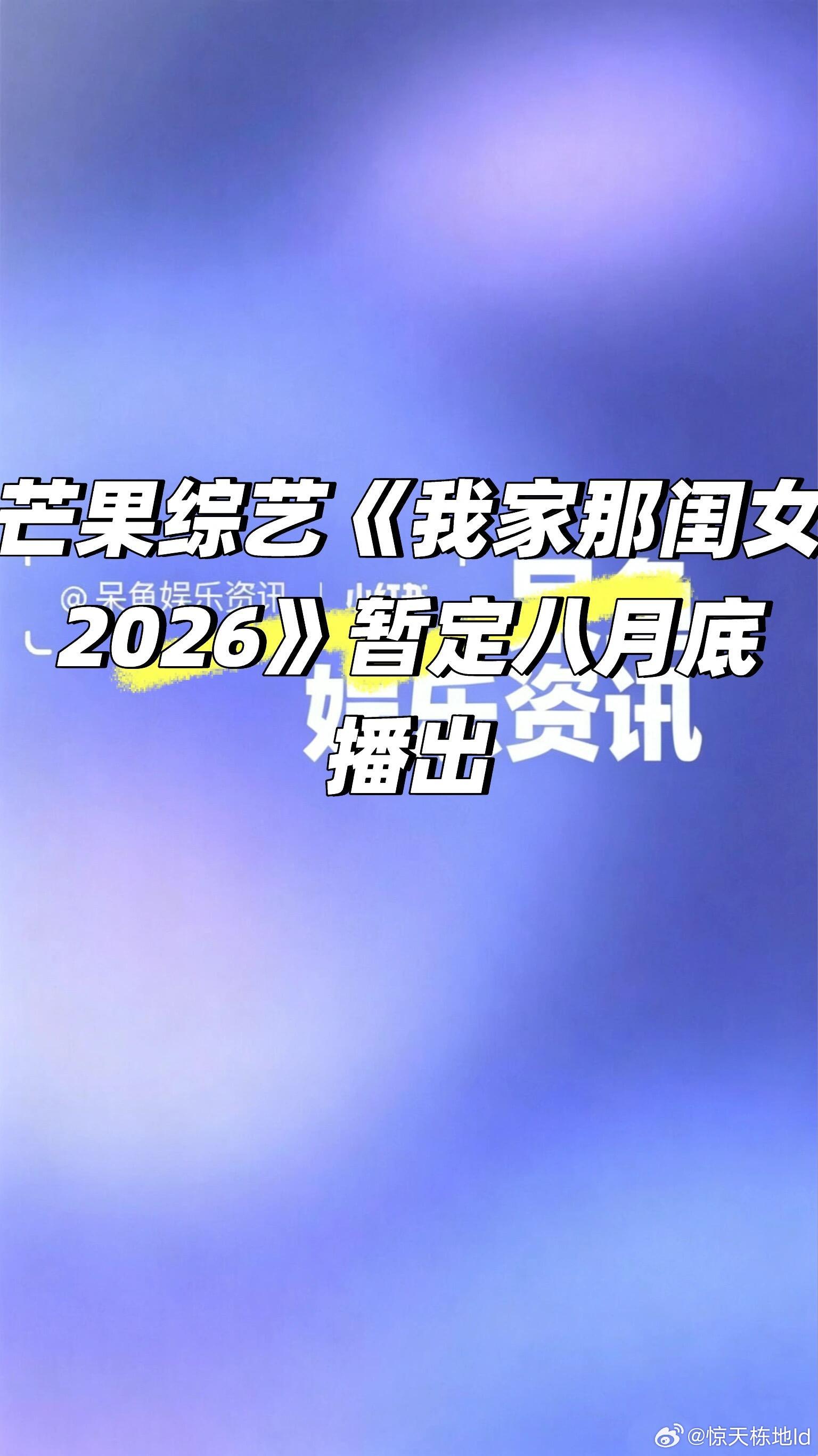 芒果综艺《我家那闺女2026》暂定八月底播出❗️我家那闺女/ 