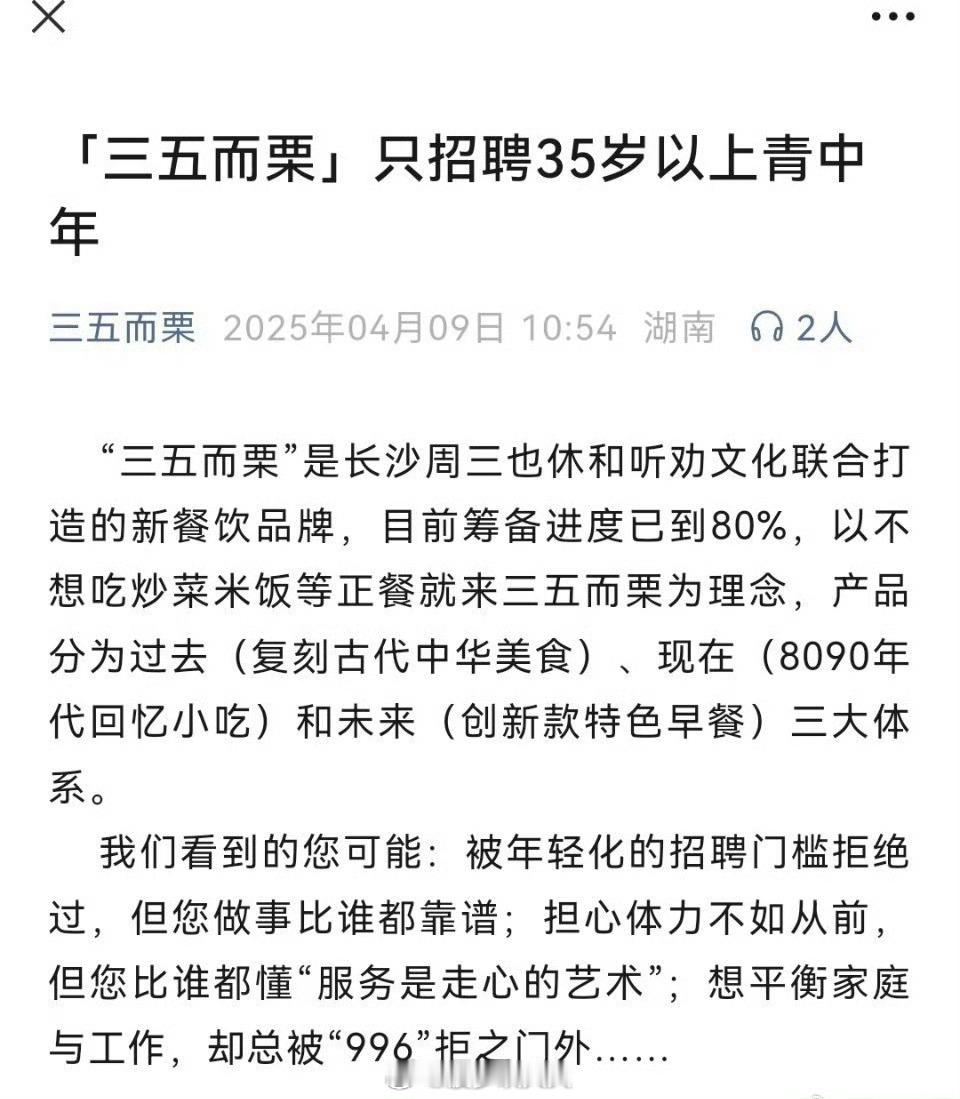 只招35岁以上是对用工年龄歧视的反制一餐饮公司只招35岁以上员工！负责人表示35