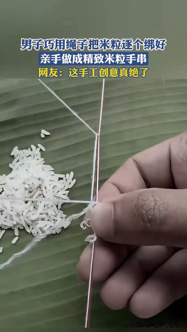 男子巧用绳子把米粒逐个绑好，亲手做成精致米粒手串。
网友：这手工创意真绝了。
5