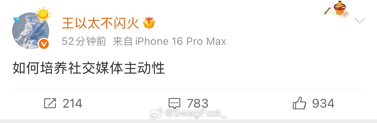 被迫营业王以太发文：如何培养社交媒体主动性 王以太