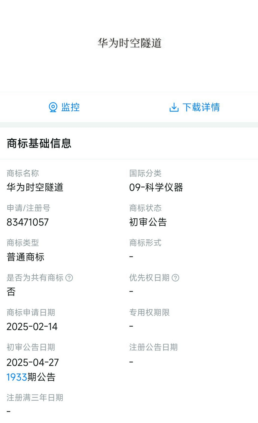 华为已注册“华为时空隧道”商标。[无聊] ​​​