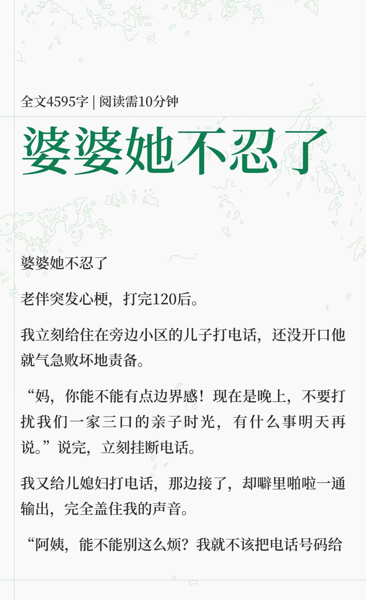 婆婆她不忍了
老伴突发心梗离世，儿媳和儿子责备我打扰他们，导致家庭矛盾升级。我决