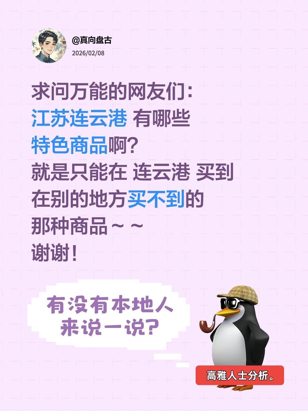 一直想找找连云港的特色商品，
不管是自己留着用，
还是买了当伴手礼送亲戚朋友都挺