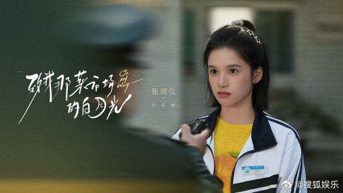 致我那菜市场的白月光杀青张婧仪、陈靖可新剧《致我那菜市场的白月光》正式官宣杀青！