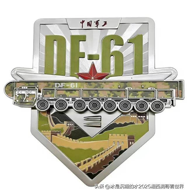 镇国大杀器：中国军工旗下的定制版DF-61洲际弹道导弹徽章，亮点就是展示了携带的