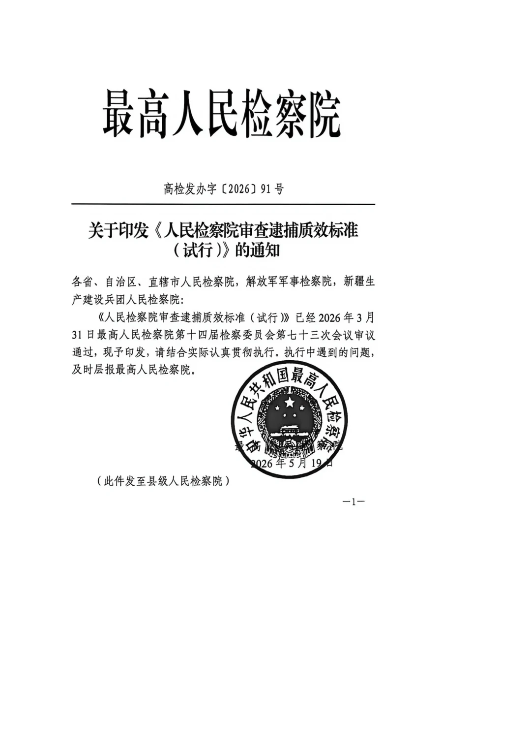 《人民检察院审查逮捕质效标准（试行）》