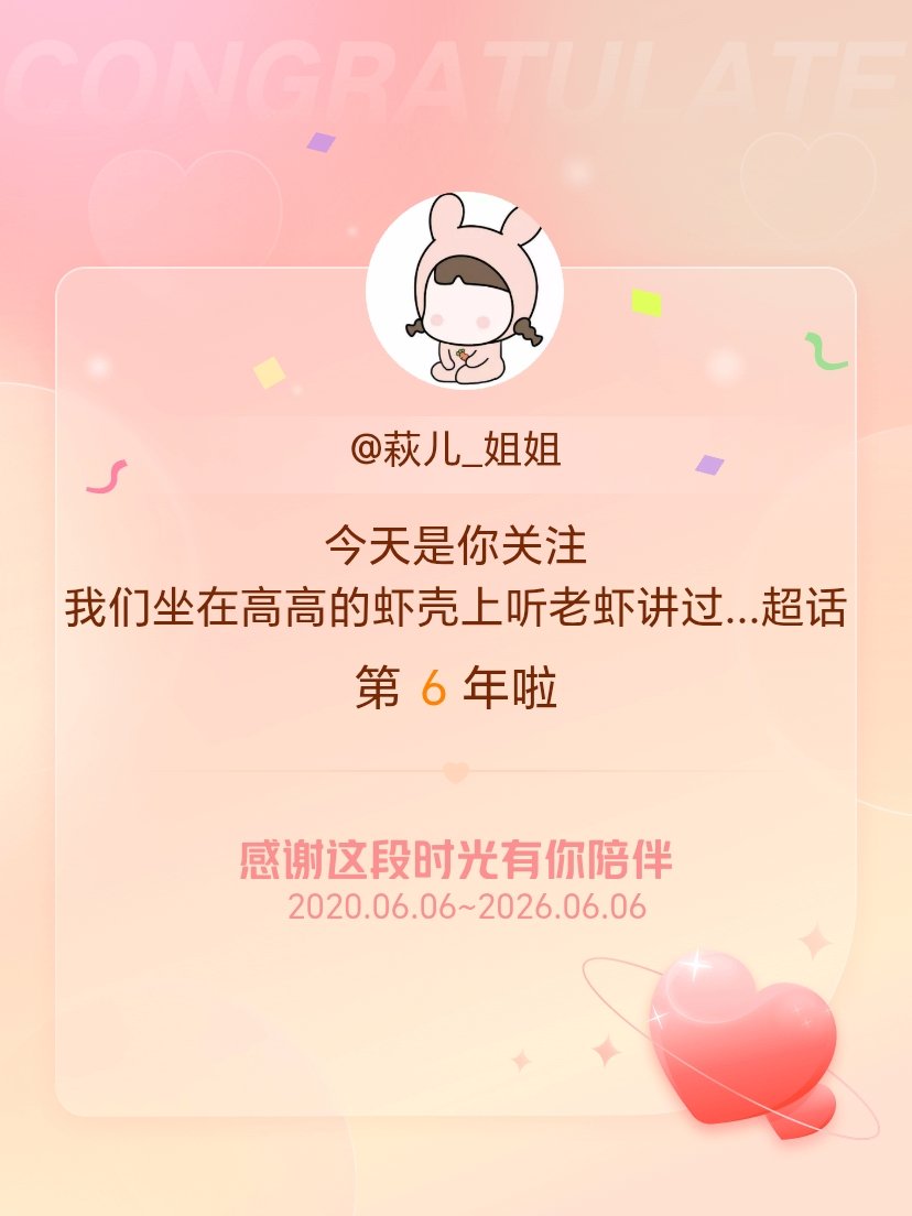 我们坐在高高的虾壳上听老虾讲过去的故事今天是我关注超话的第6年，希望能继续伴你一