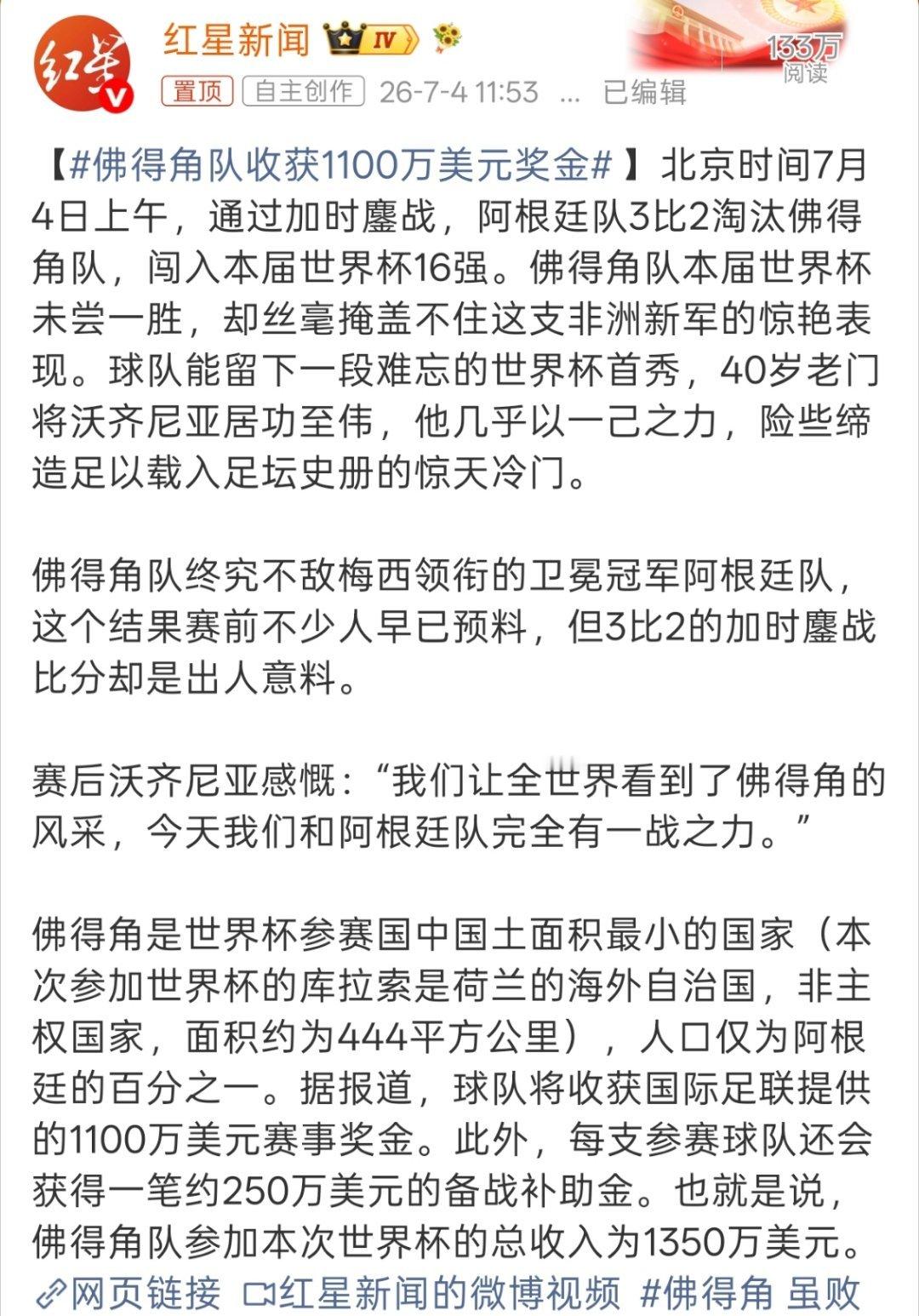 佛得角队收获1100万美元奖金有一说一，佛得角是真牛逼，感觉自带领域，跟谁都是五