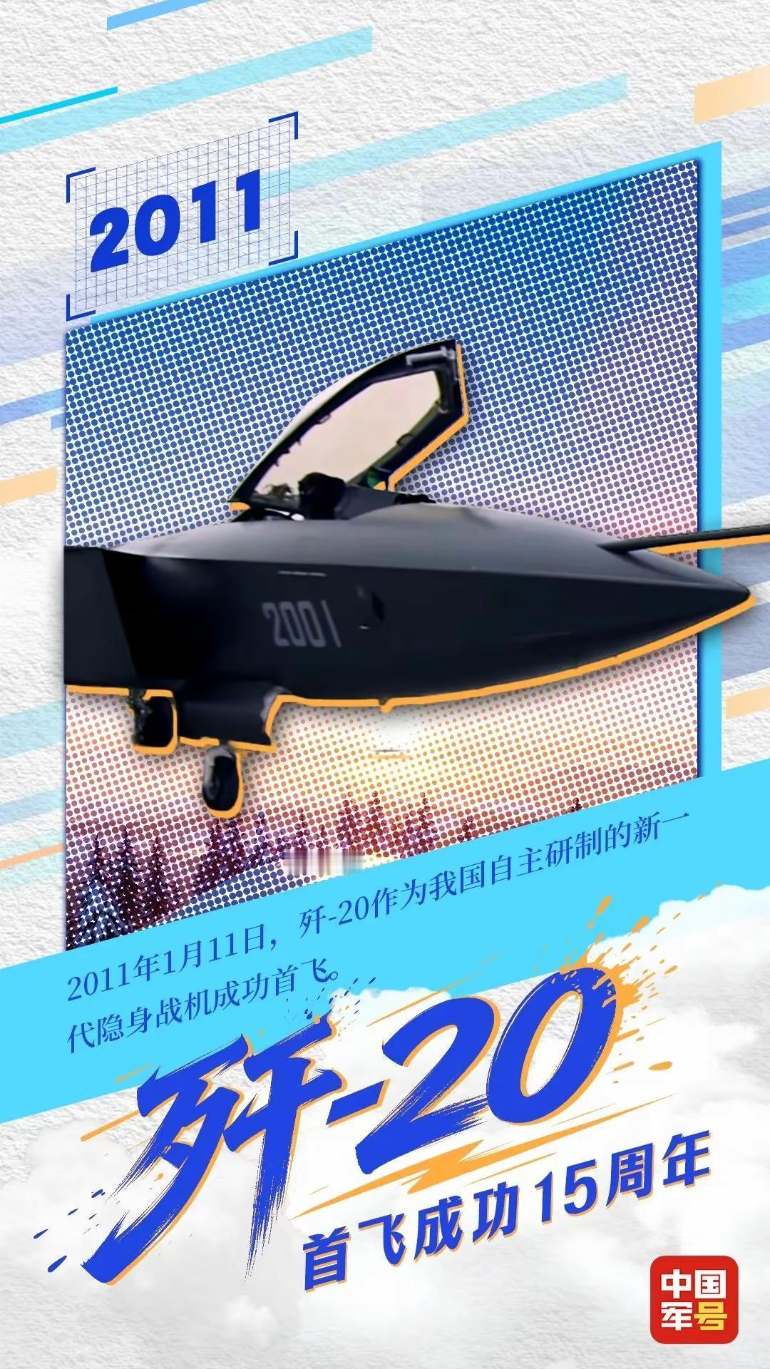 历史是明镜 2011年1月11日 歼20首飞15周年