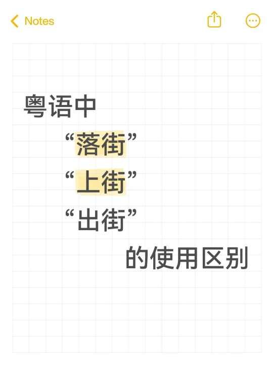 今日粤语学习笔记📝