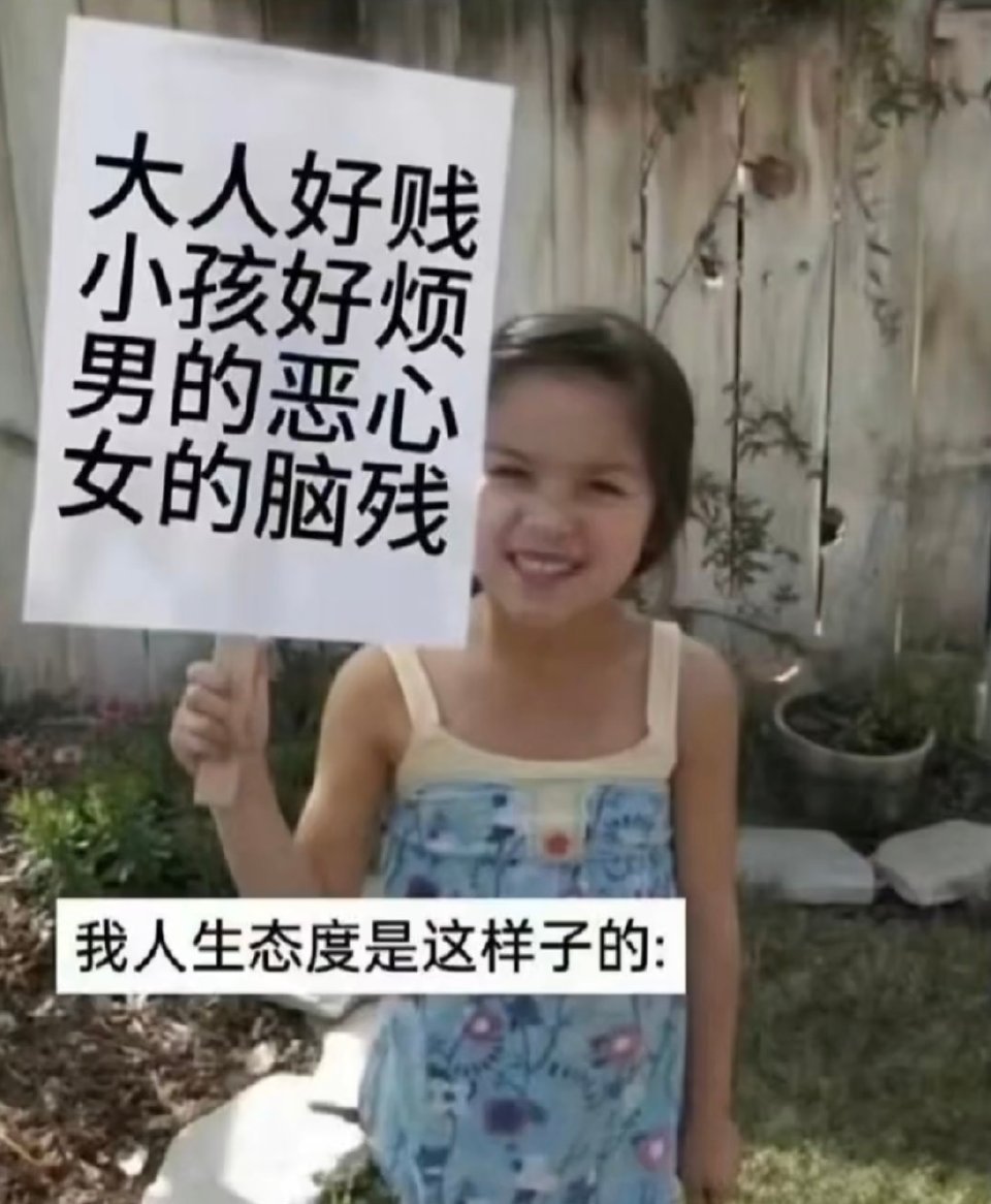 好了，给我滚。 
