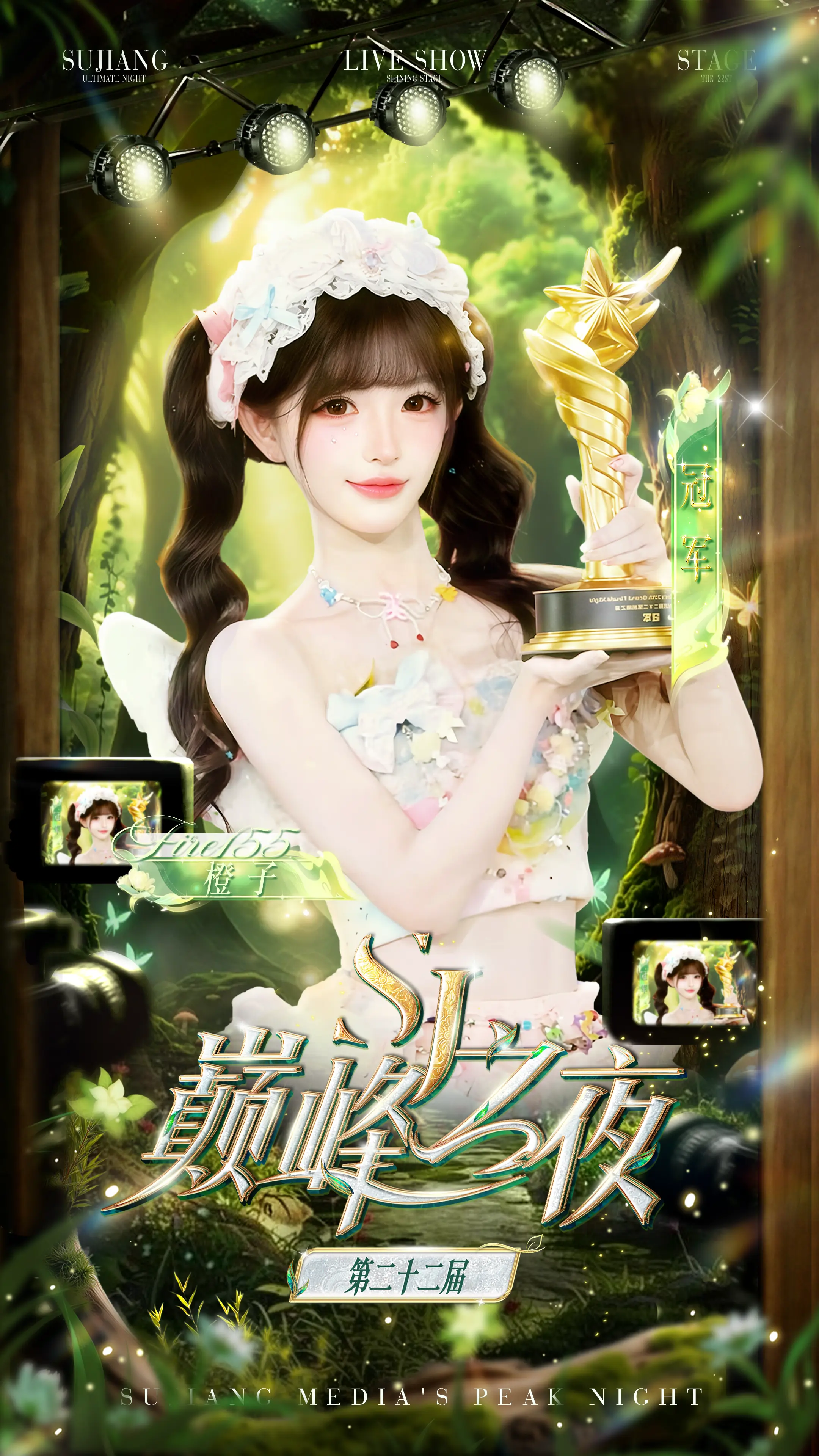 恭喜橙子 荣获苏江传媒第二十二届巅峰之夜冠军