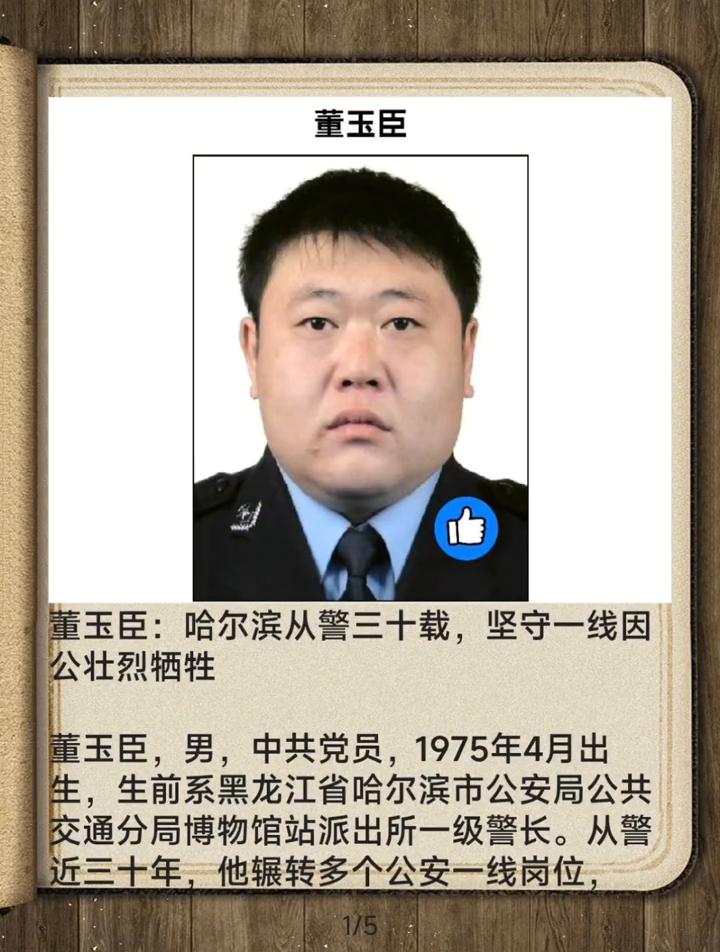 董玉臣：哈尔滨从警三十载，坚守一线因公壮烈牺牲。
董玉臣，男，中共党员，1975