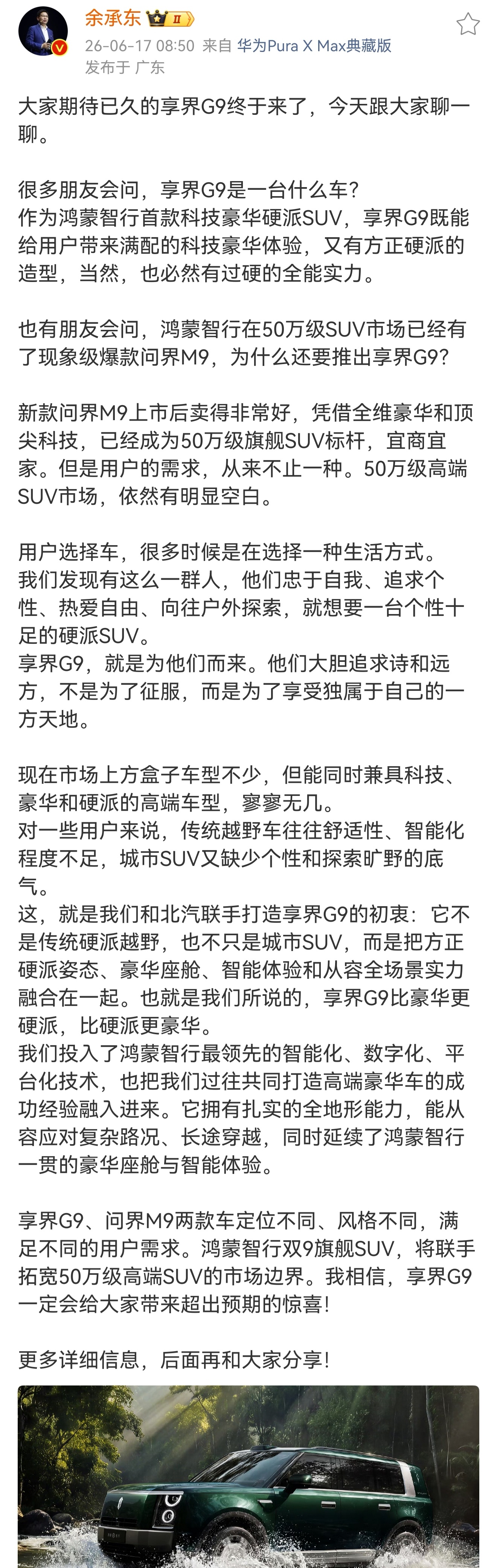 余总给出了享界G9的定位50万级别豪华硬派SUV参考M9，可以准备钱包了。余承东