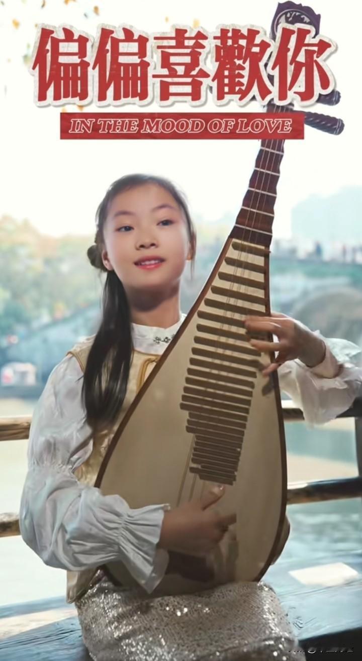 看到这位手抱琵琶弹奏《偏偏喜欢你》的小姑娘，我直接被那意境拿捏了。琵琶本就音色独