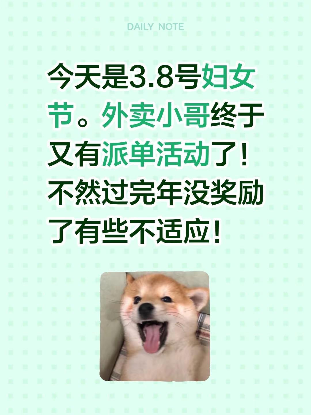 今天是3.8号妇女节。外卖小哥终于又有派单活动了！不然过完年没奖励了有些不适应！