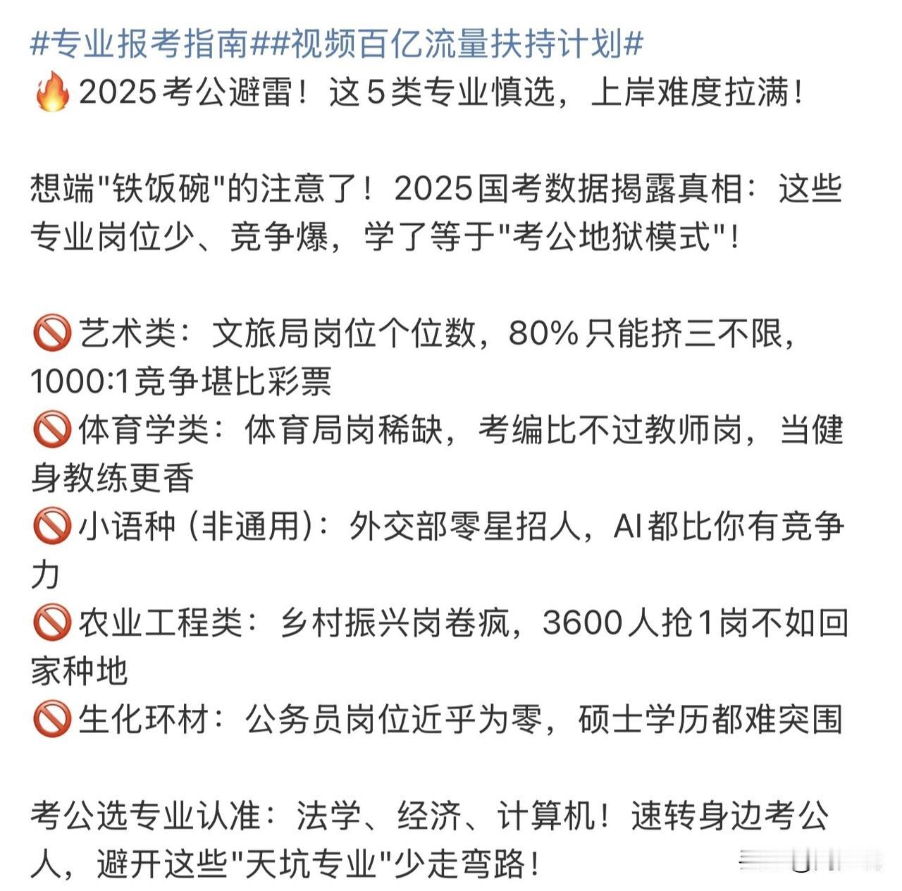 天呐！太及时了！终于有老师将2025考公避雷的专业全说清楚明白了。特别是这5类专