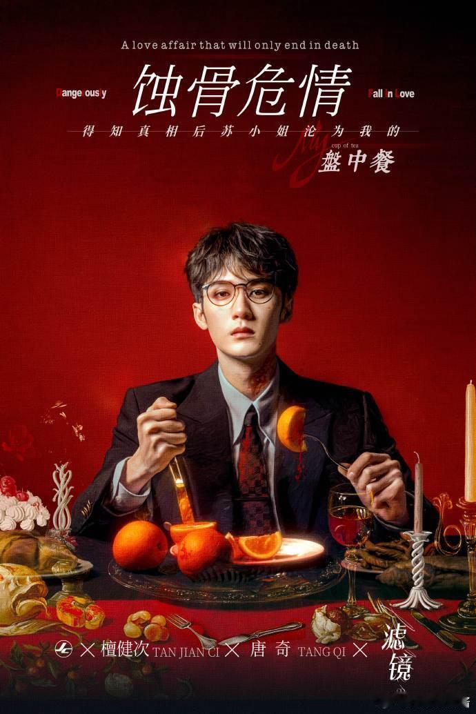 滤镜唐奇邀你共创网文海报 唐奇和剧粉一起二创海报，这样的互动方式真的是太有趣了，