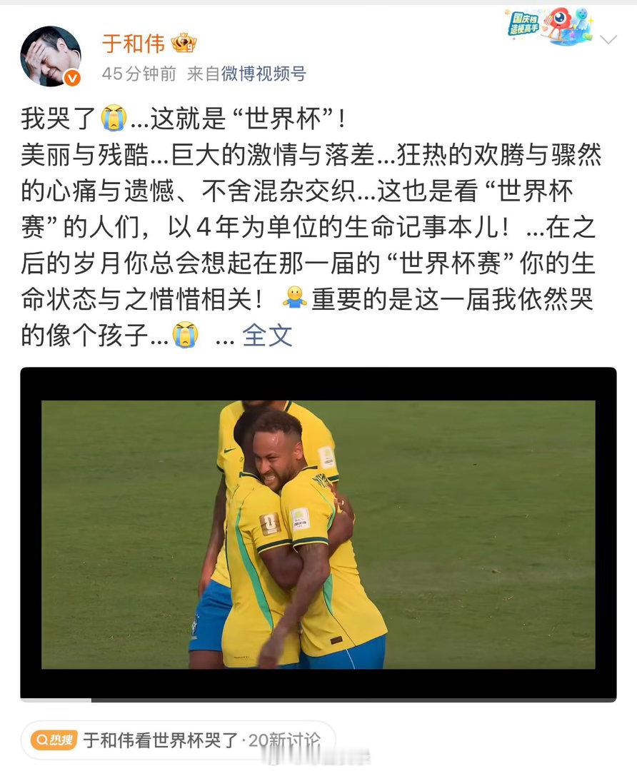 于和伟看世界杯哭了 看到他说“这一届我依然哭得像个孩子”突然鼻酸。我们不是在为某