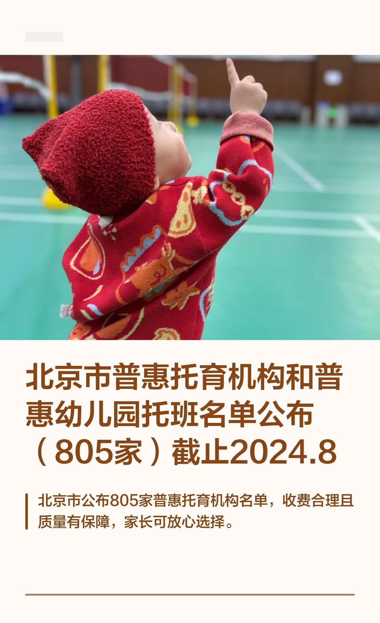 北京爸妈速存🔥805家普惠托育官方名单来了
终于等到！北京市卫健委公布805家