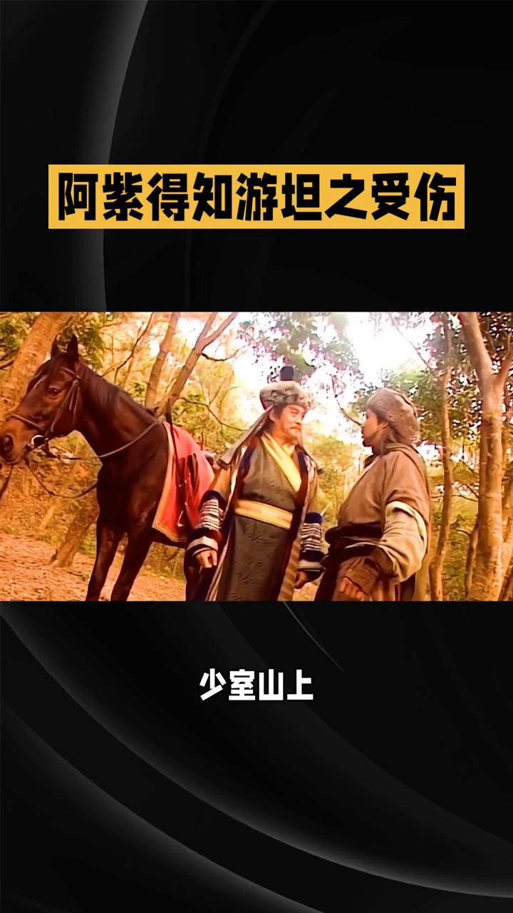 《天龙八部》第三十二集：少室山风云突变。
在82版《天龙八部》第三十二集中，少室