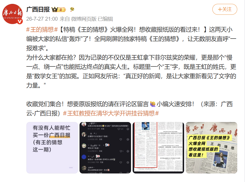 【王的猜想正加急赶印】当代版洛阳纸贵7月23日，数学家王虹荣获菲尔兹奖，广西日报