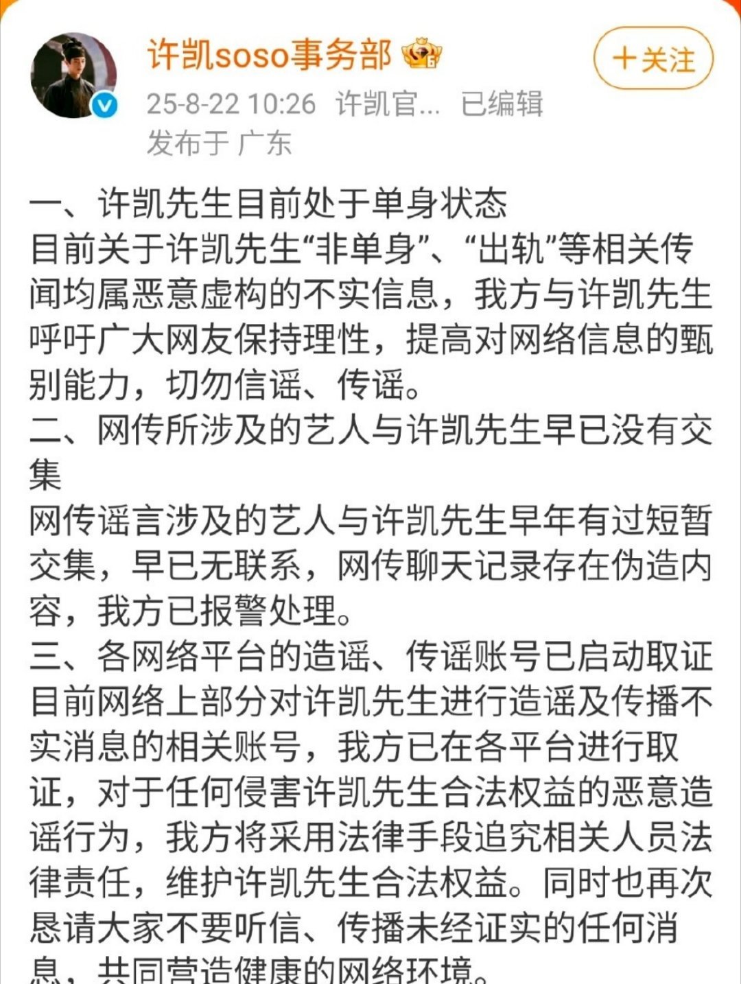 天亮了！！许凯工作室辟谣了！！！许凯方辟谣与许荔莎恋情于正开播回应子夜归剧粉 ​