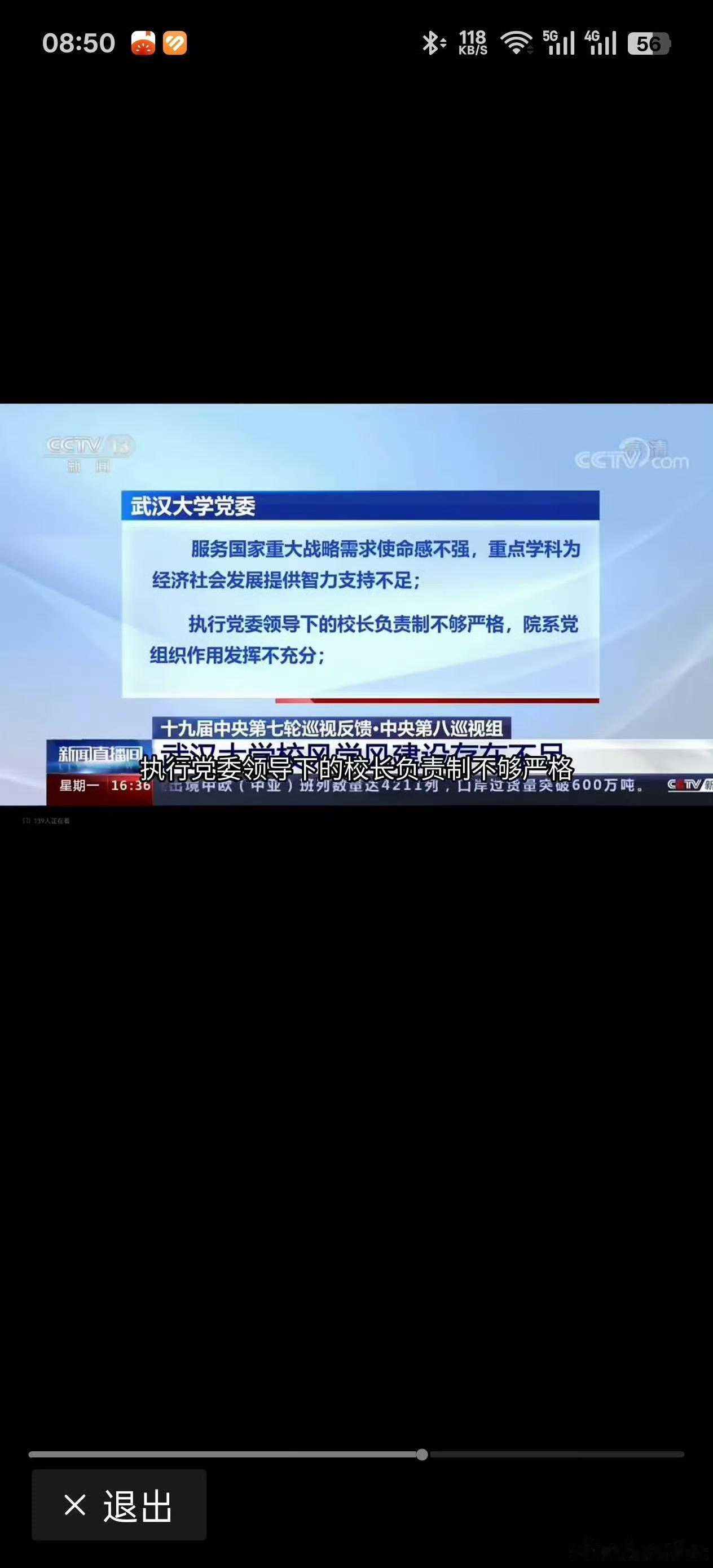 武汉大学被中央巡视组在新闻联播上连着批了一分钟不重复、不废话
上新闻联播被夸一分