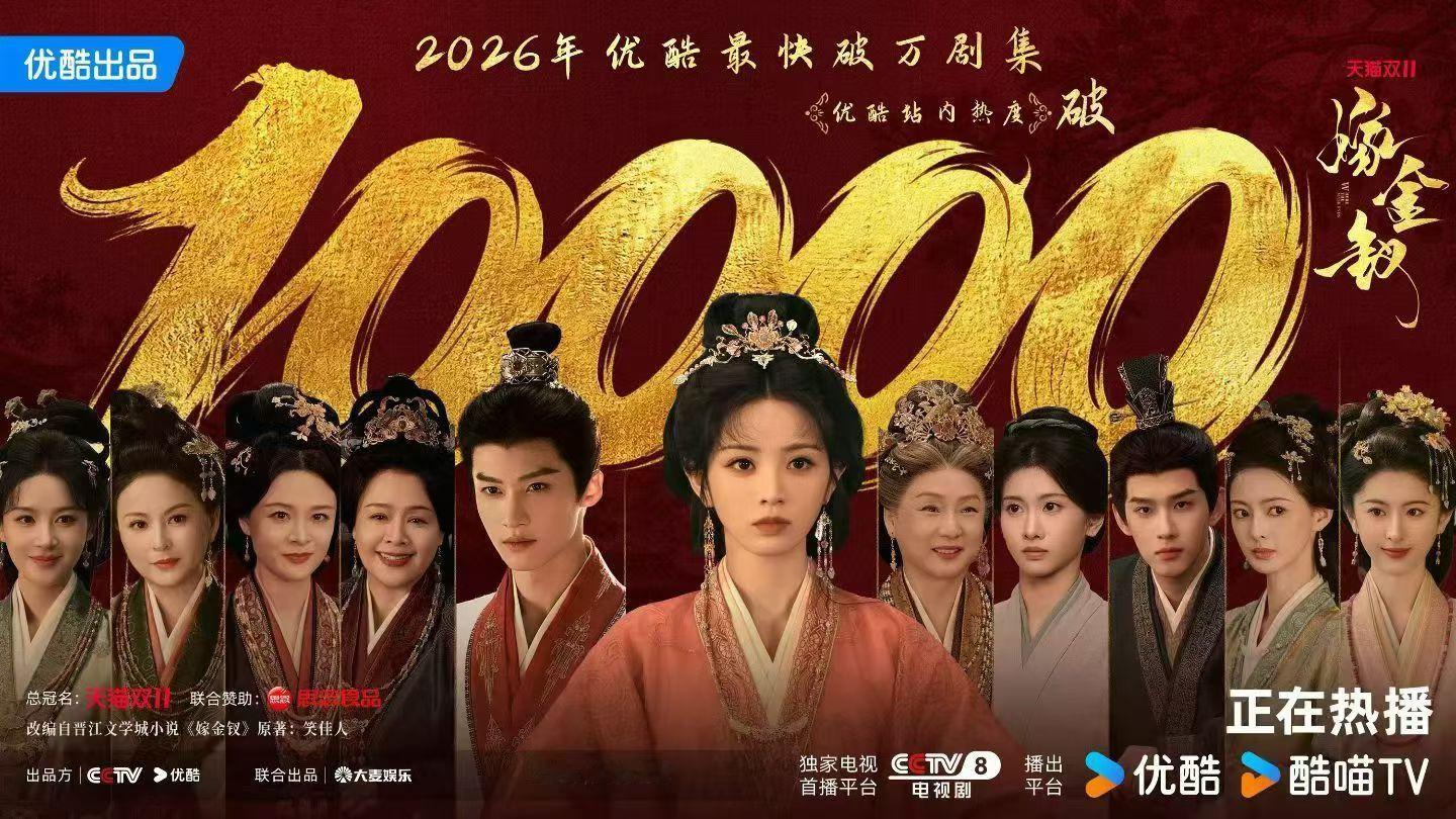 嫁金钗破万2026年优酷最快破万剧集，看了吗？👀 ​​​