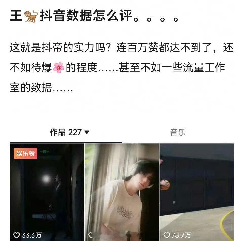 王鹤棣🫘抖音数据怎么连百万赞都达不到了？还不如待爆🌹的程度，甚至不如一些流量