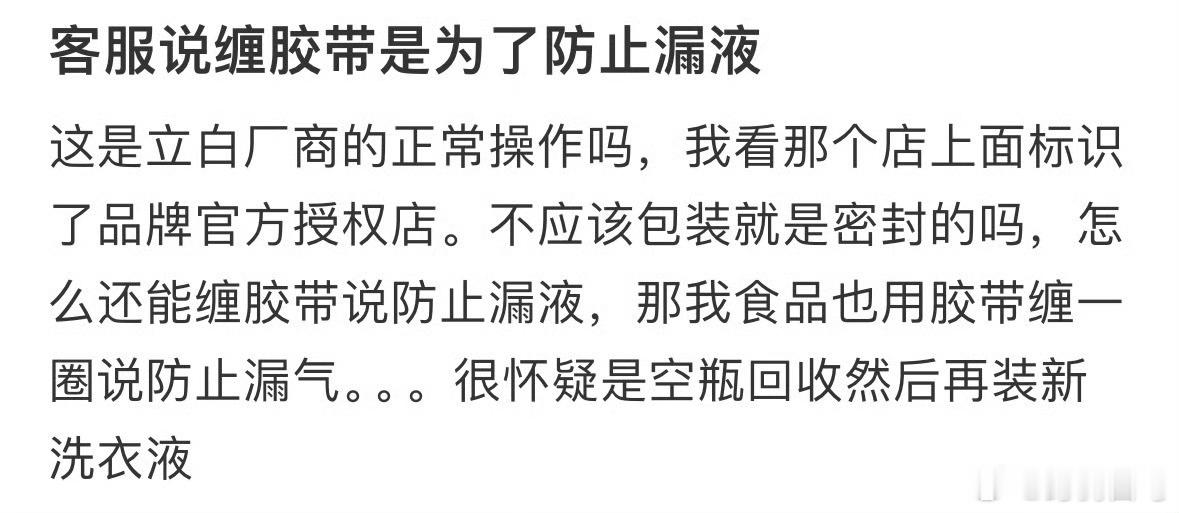 客服说缠胶带是为了防止漏液客服 坏了他真会啊
