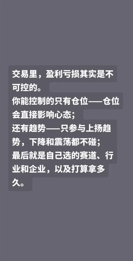 交易里，盈利亏损其实是不可控的。你能控制的只有仓位——仓位会直接影响心态；还有趋