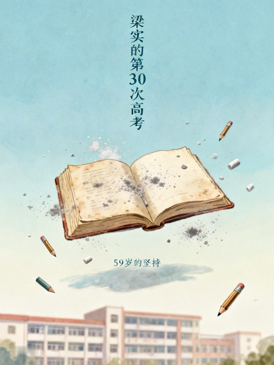 59岁梁实要参加第30次高考了，这毅力真让人惊叹！他1983年首次高考，之后年复