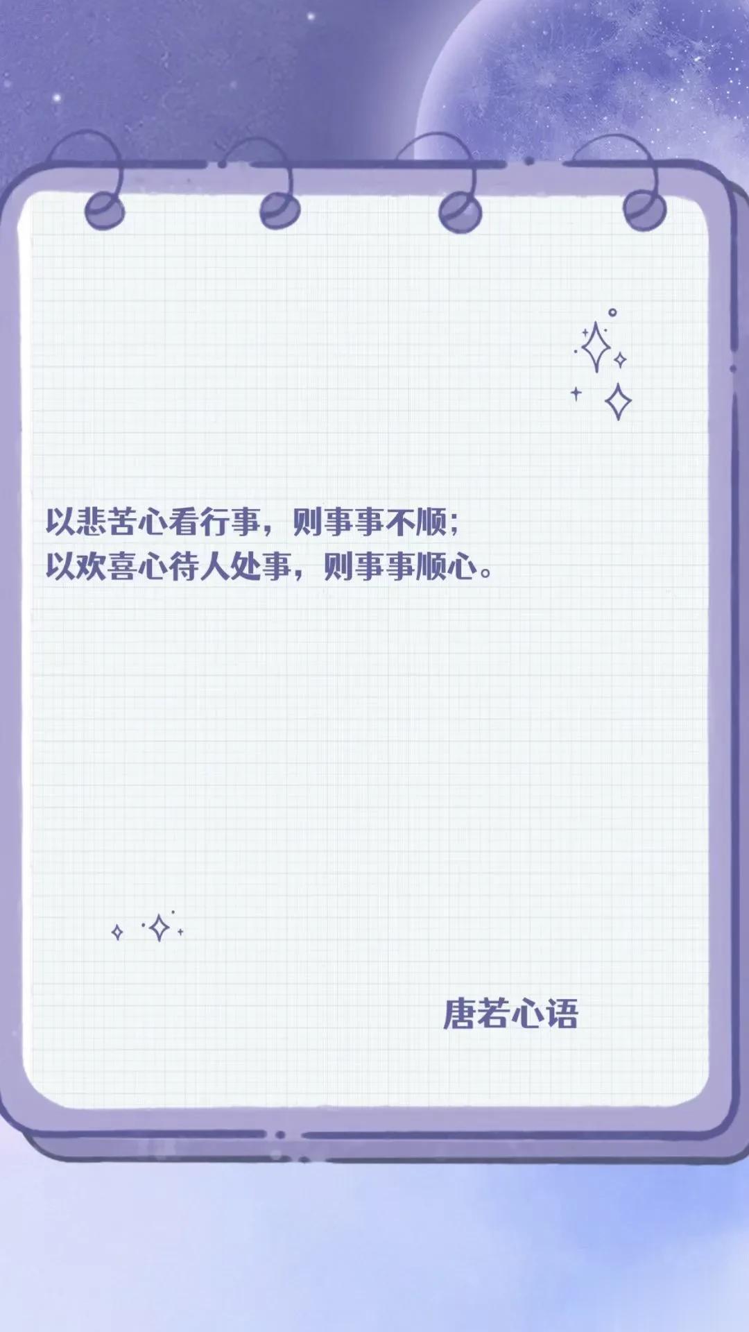 以悲苦心看行事，则事事哀愁；
以欢喜心待人处事，则事事顺心。