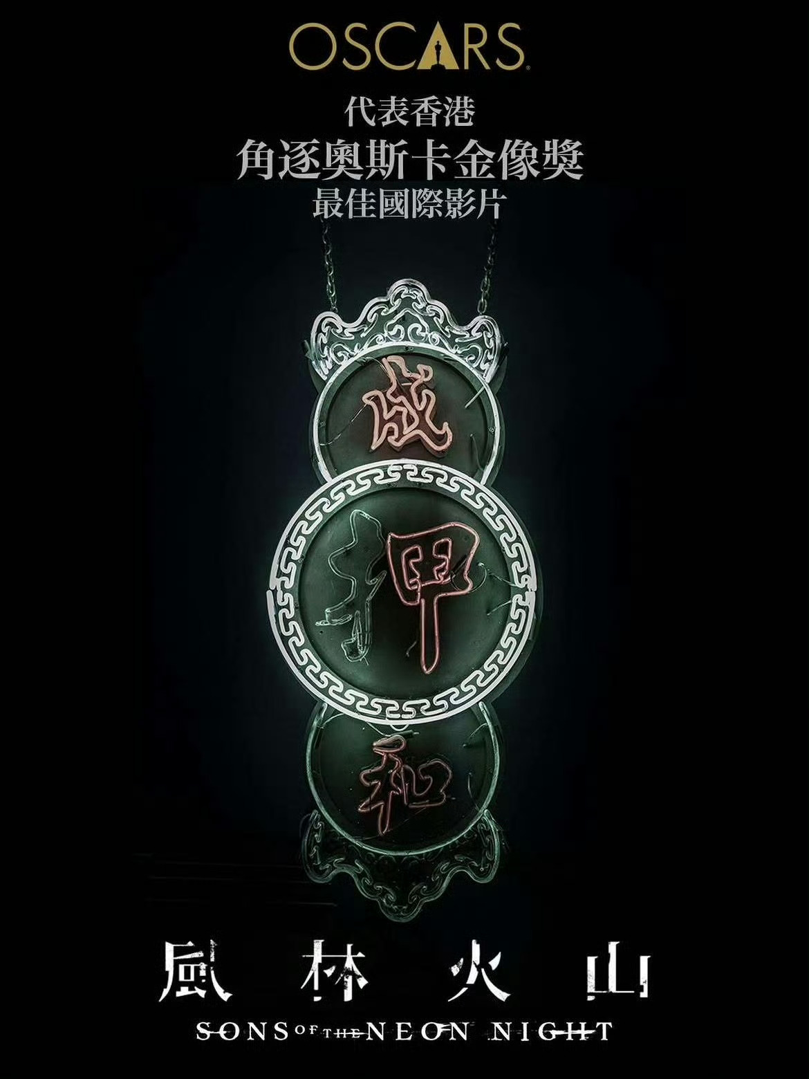 中国香港选送《风林火山》角逐第99 届奥斯卡金像奖最佳国际影片。 ​​​