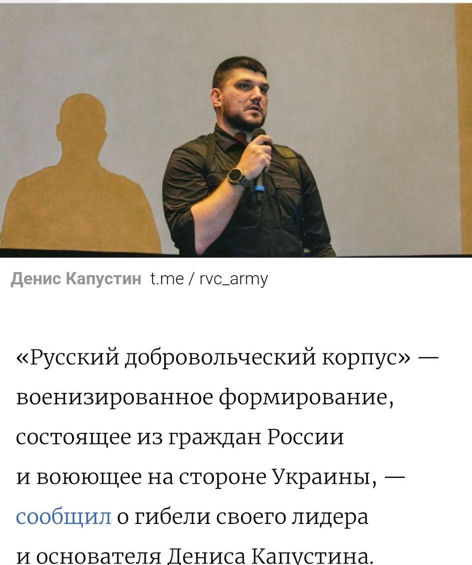 ✅“俄罗斯志愿军团”证实其指挥官丹尼斯·卡普斯汀阵亡 ⚔️
由俄罗斯公民组成、现