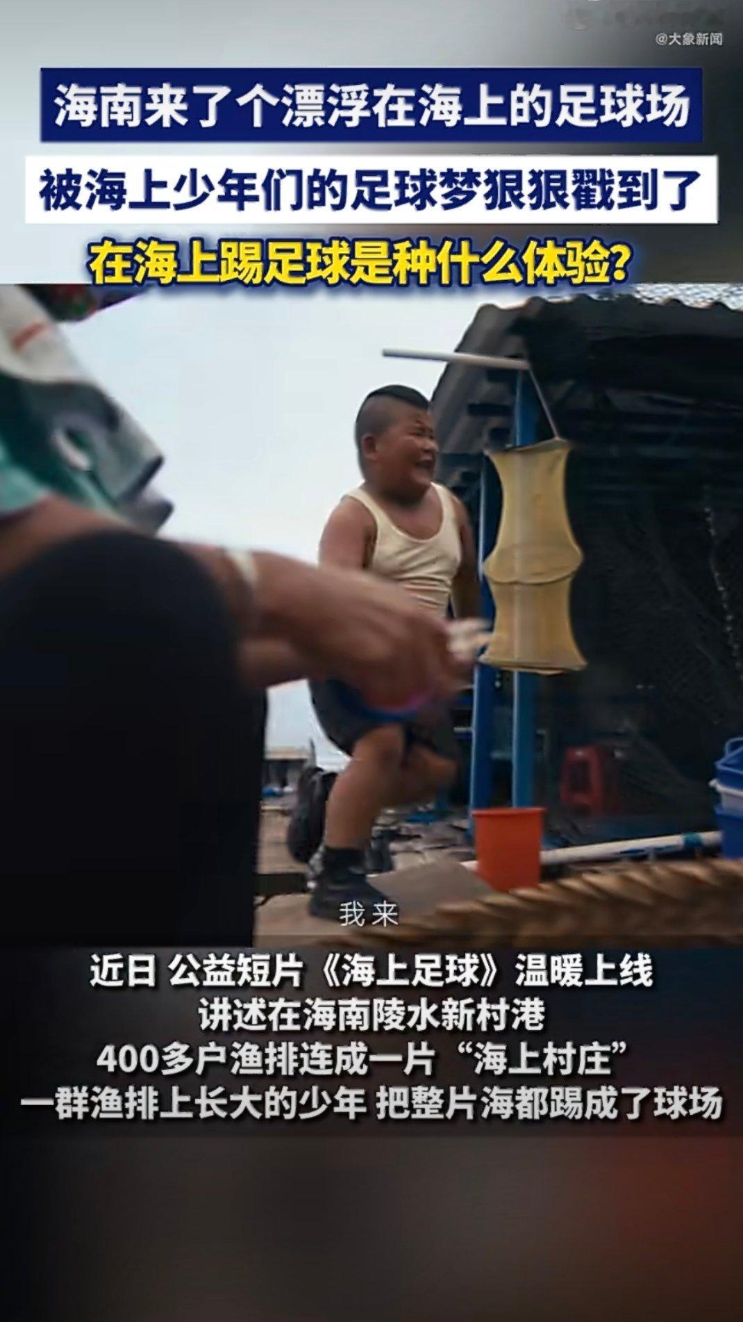 刷到海南陵水那座海上足球场的时候，真的狠狠戳中了。新村港的海面上，四百多户渔排连