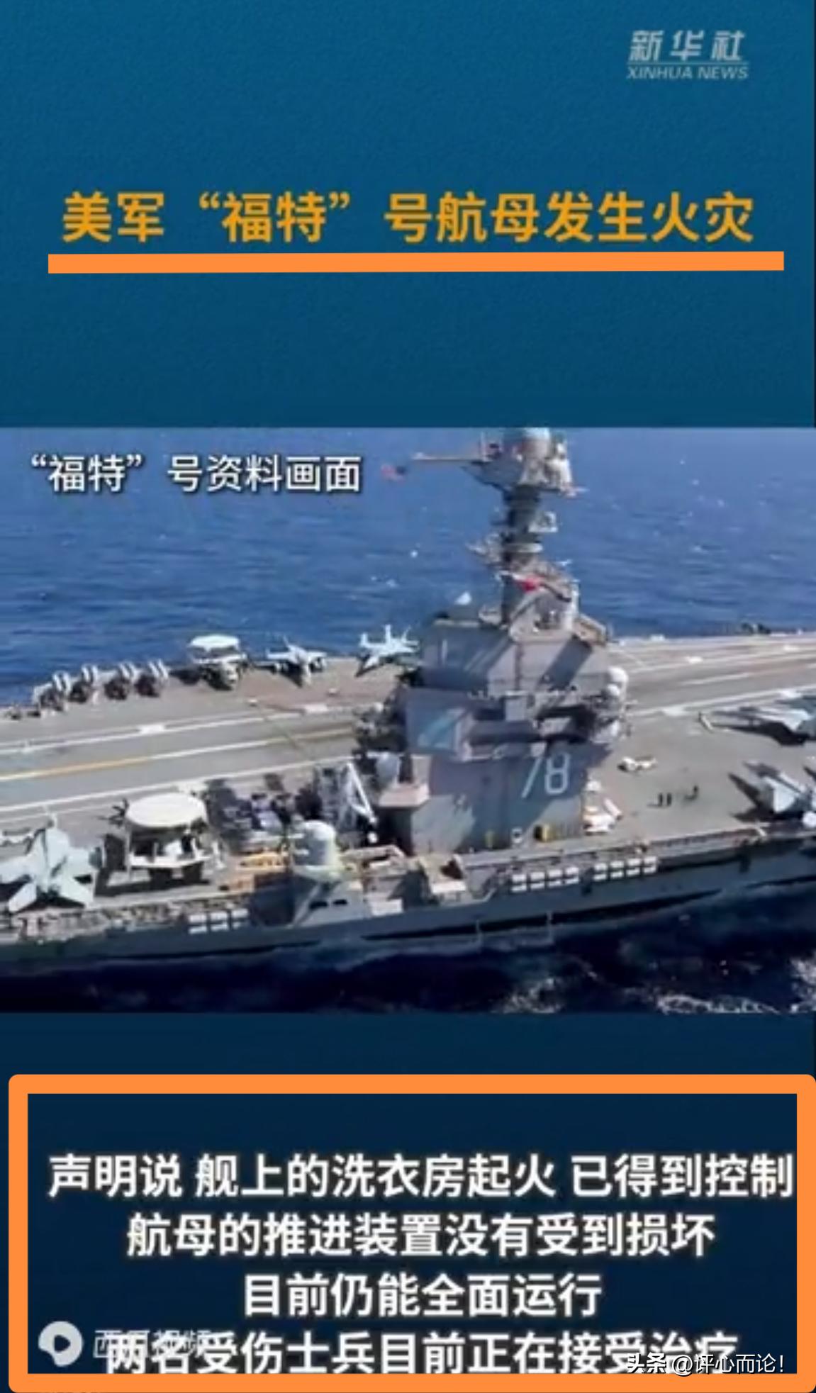 美军“福特”号航母突发火灾！
伊朗[奸笑]：我们超音速导弹精准命中，干得漂亮！