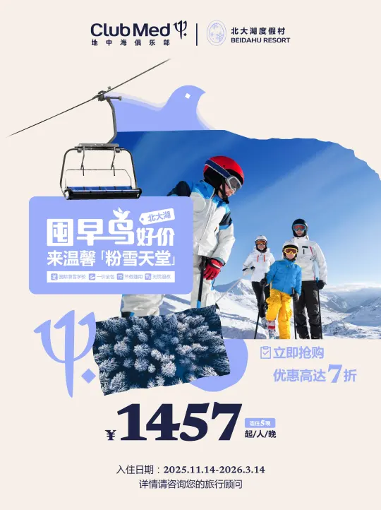 Club Med│雪村涨价倒计时开始