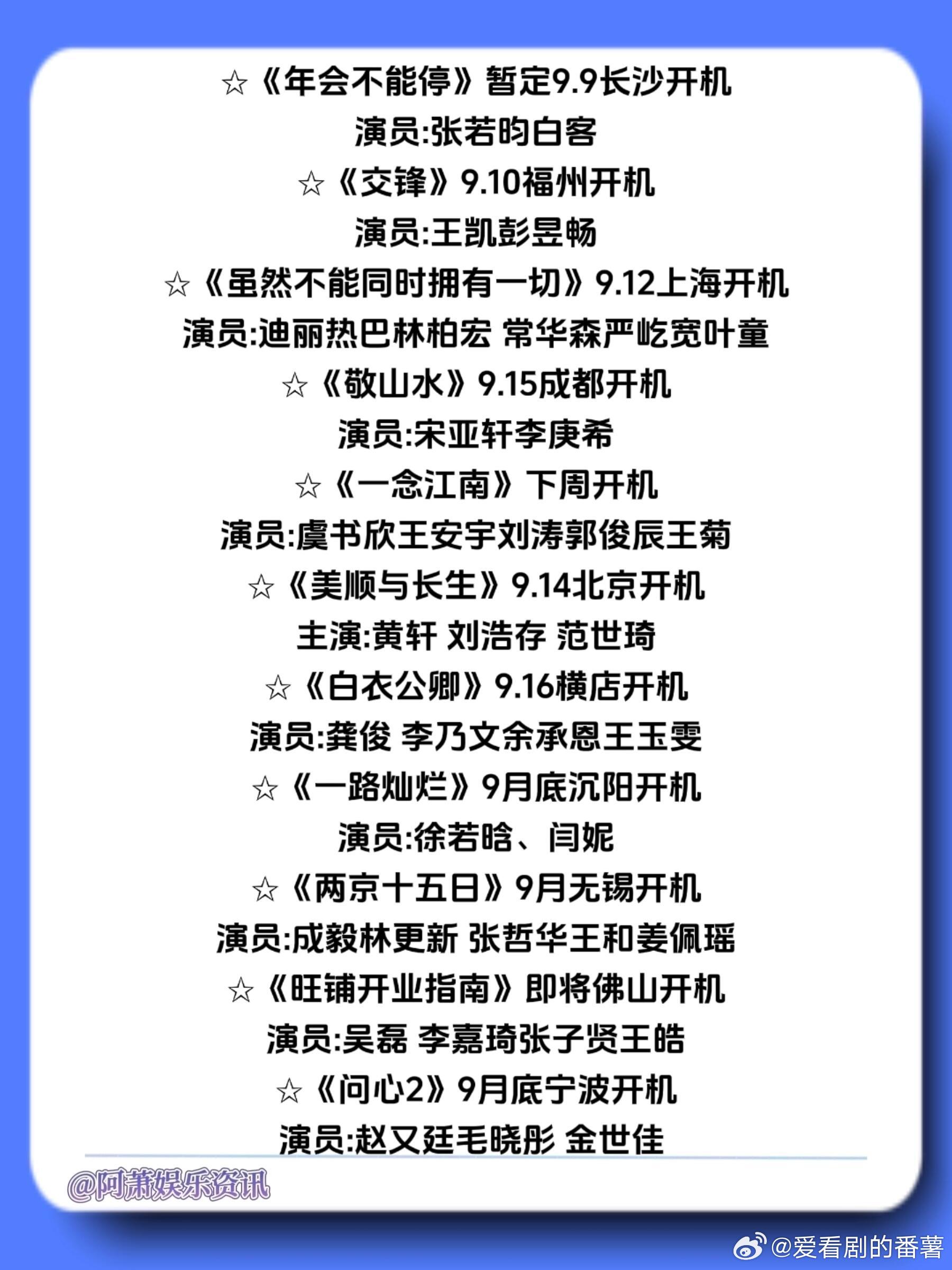 ‼️9🈷️开机项目，有你期待的吗🔥《年会不能停》暂定9.9长沙开机演员:张若